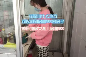 95年独居女孩儿房租500，在深圳什么地方可以租到房租500的房子?视频封面