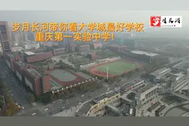 重庆大学城最好的中学—重庆第一实验中学！视频封面