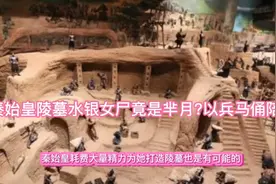 秦始皇陵墓水银女尸竟是芈月?以兵马俑陪葬视频封面