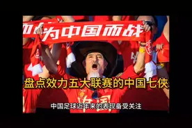 盘点效力过欧洲五大联赛的中国七大球员，中国七俠—七剑下天山视频封面