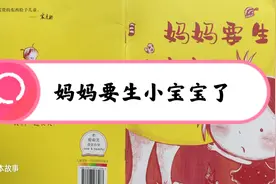 绘本故事《妈妈要生小宝宝了》（多一份生命的快乐）视频封面