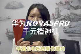 华为nova5pro千元机，麒麟980处理器，三星屏视频封面