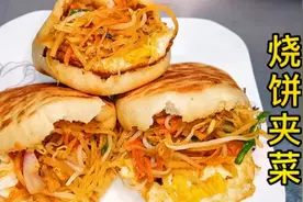街边经典小吃烧饼夹菜，教您在家做，味道比外面卖的还好吃