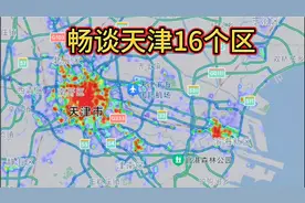 畅谈天津16个区的发展。市区繁华，环城不堵，郊区充满潜力。