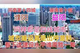 河南濮阳与湖南益阳同样都是四线城市，看下这城建差距有多大视频封面