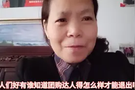 家人们好，有谁知道抖音上的团购达人怎么样才能退出呢？视频封面