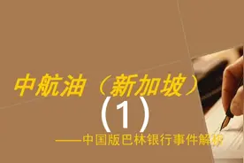 中航油事件1（高盛联合三井猎杀中航海外公司，致其巨亏破产）视频封面