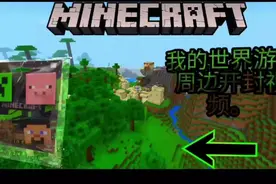 我的世界游戏周边开封