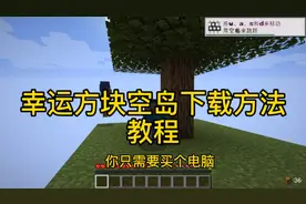 #我的世界 幸运方块空岛下载教程