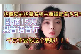 招募音频主播骗局有多深?卧底15天某音语音厅，这类兼职要谨慎！视频封面