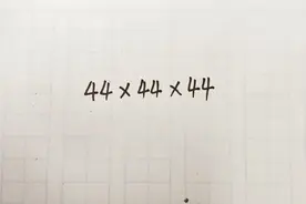 四年级数学：44×44×44简便计算