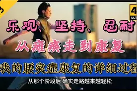 从瘫痪走到康复，乐观坚持忍耐，分享我的腰突详细康复过程视频封面