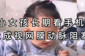 小女孩长期看手机，刺痛父母的眼！李玫瑾：如何帮孩子摆脱手机瘾视频封面