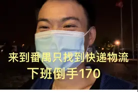 日结大神来到广州番禺，只找到物流日结，搬快递下班到手170