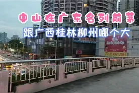中山20多个乡镇连成一片，比广西柳州城市哪个更大，现场感受一下视频封面