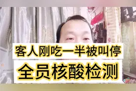 举办婚宴酒席，客人刚吃一半，全员核酸检测视频封面