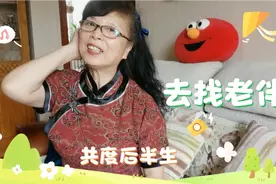 50到60岁单身女性，建议去找老伴，单身过日子，我来谈一下利和弊视频封面