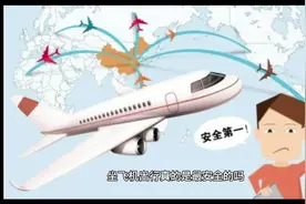与汽车，火车比起来，坐飞机出行真的是最安全的吗？视频封面
