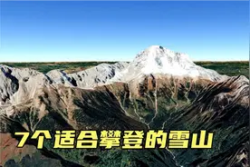 中国7个适合攀登的雪山，四川占4个，第一座攀登费用仅7000元