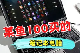 100块钱就能买到笔记本电脑了？！视频封面