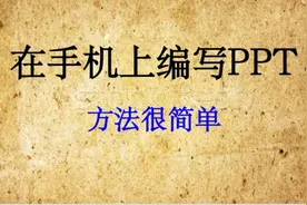 如何快速简单的在手机上制作PPT，一分钟学会，非常好用视频封面