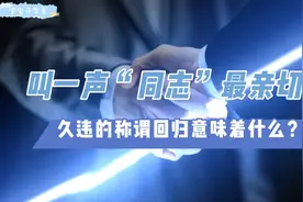 叫一声“同志”最亲切，久违的称谓回归意味着什么？视频封面