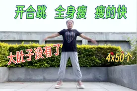 太神奇了，开合跳我只练了20天，内脏脂肪没有了，打通全身堵塞