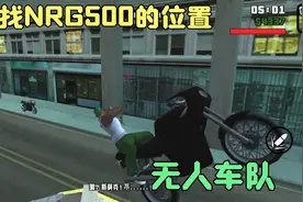圣安地列斯:寻找稀有车NRG－500，竟遭无人车队追杀（只是生意）视频封面