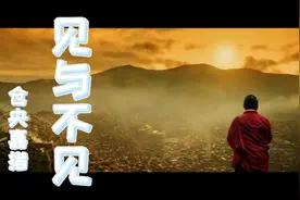 仓央嘉措《见与不见》视频封面