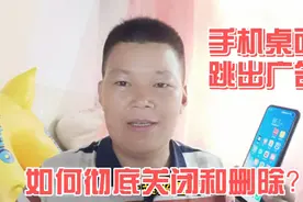 手机开机锁屏经常跳出弹窗广告，影响正常使用，教你如何彻底关闭视频封面