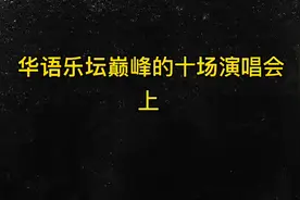 华语乐坛十大神级演唱会（上）。视频封面