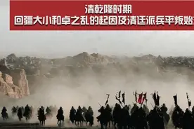 清乾隆时期，回疆大小和卓之乱的起因及清廷派兵平叛始末视频封面