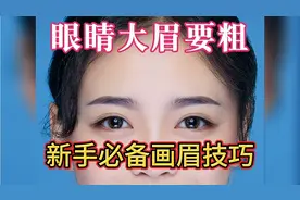 你的脸型适合什么眉型？新手必备的画眉技巧来了！快速学会视频封面