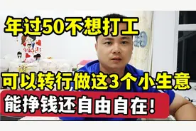 年过50不想打工，可以转行做这3个小生意，能挣钱还自由自在