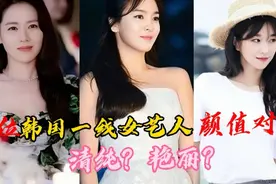 10位韩国一线女明星颜值对比，都是高颜值艺人，谁是你心中的女神视频封面