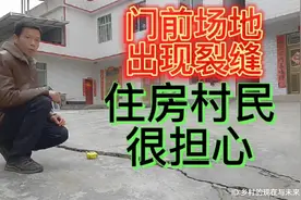 现场查看：村民门前场地出现裂缝，住房村民很担心视频封面