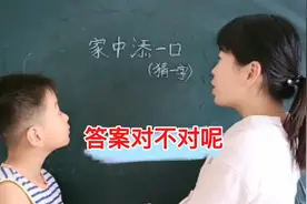 脑筋急转弯:家中添一口猜一字，到底是啥字？最后答案对不对呢视频封面