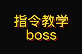 我的世界 基岩网易版 指令教学