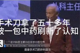 手术刀拿了五十多年，却被一包中药刷新了认知！视频封面