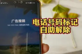 免费号码标记查询平台自助取消流程一键解除手机号码错误标记视频封面