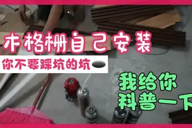 电视背景墙木格栅安装如何省钱和安装，你别踩的坑……视频封面