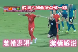 中国队战平澳大利亚，惊现黄健翔式激情解说，点燃中国的热血时刻视频封面