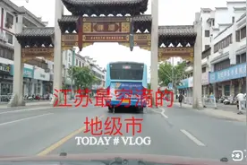 苏北的一个小镇，居然有肯德基和商圈，楼盘更是多的很视频封面