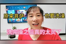 @啊莲，原来菩萨也要洗澡洗完澡之后真的太灵了#短视频经验分享视频封面
