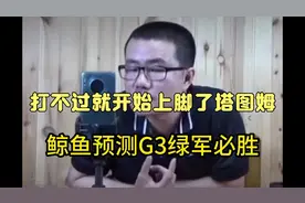 徐鲸鱼搞笑预测G3绿军必胜，塔图姆用脚踢足球呢，哼斗布朗换防视频封面