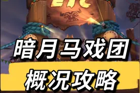 魔兽世界正式服暗月马戏团简略攻略视频封面