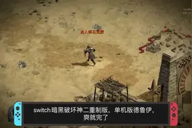 switch暗黑破坏神2重制版，单机版德罗伊，爽就完了视频封面