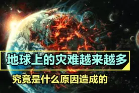 这几年地球上的灾难越来越多，究竟是什么原因造成的？视频封面