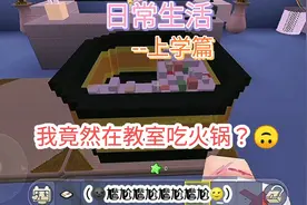 迷你世界日常生活上学篇：我竟然在教室吃火锅？！