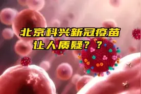 北京科兴新冠疫苗让人质疑？？是否存在不良反应视频封面